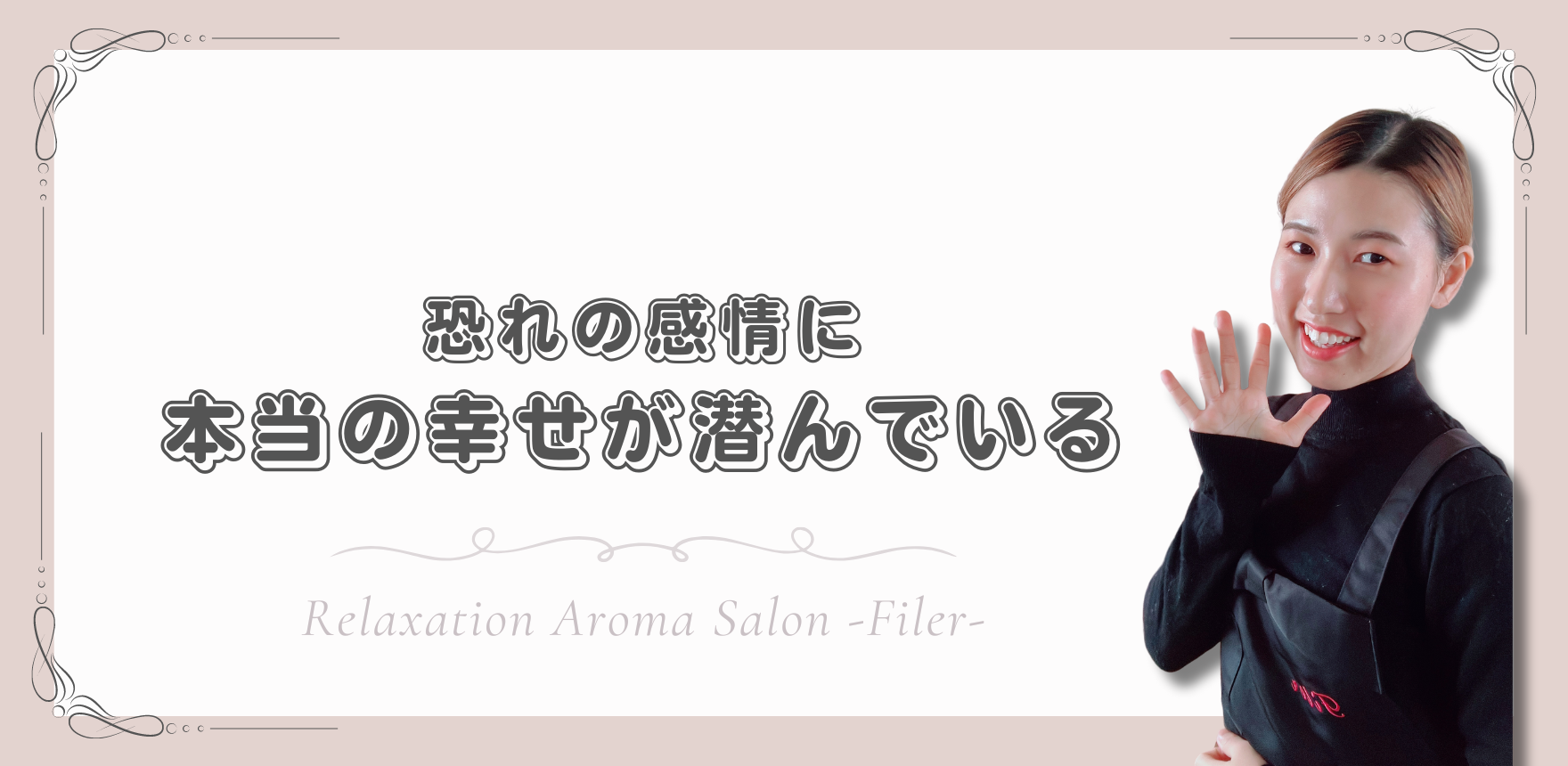 恐れの感情に、本当の幸せが潜んでいる