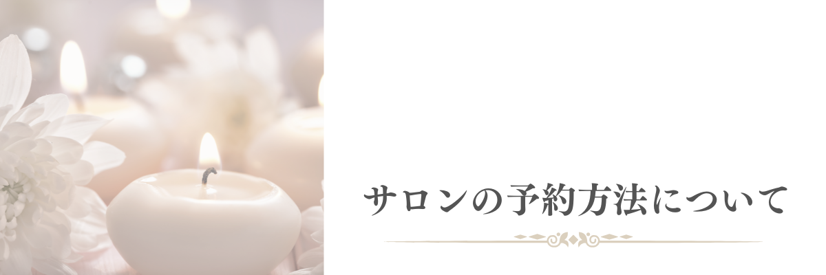お知らせ｜ご予約方法について