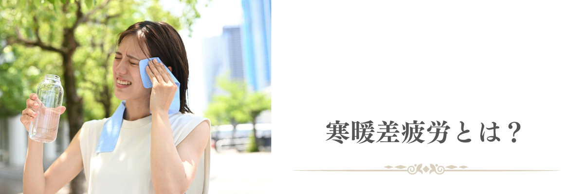 寒暖差疲労とは