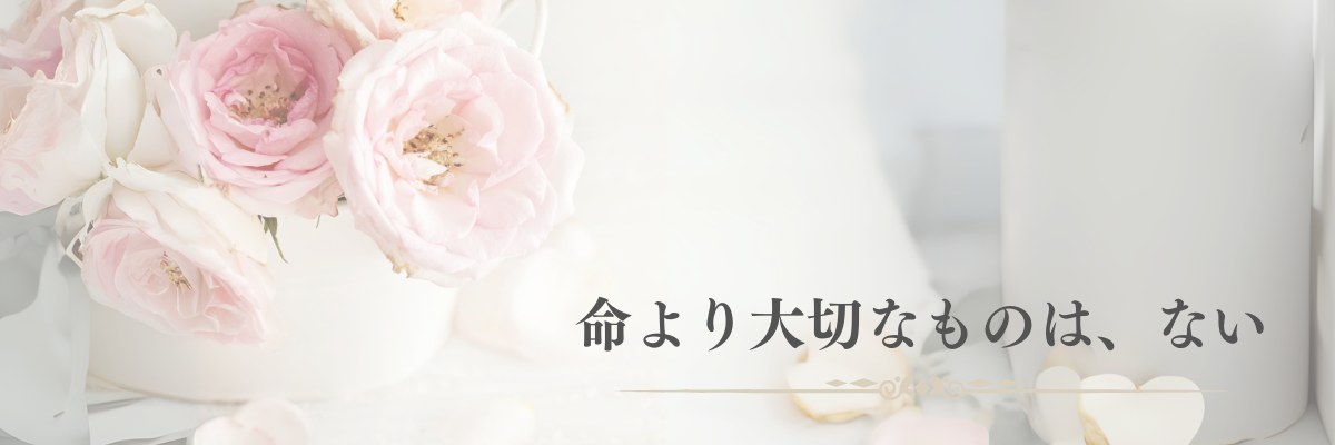 命より大切なものはない