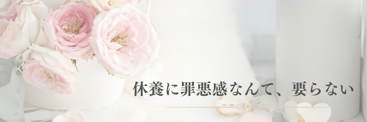 休養に罪悪感なんて要らない