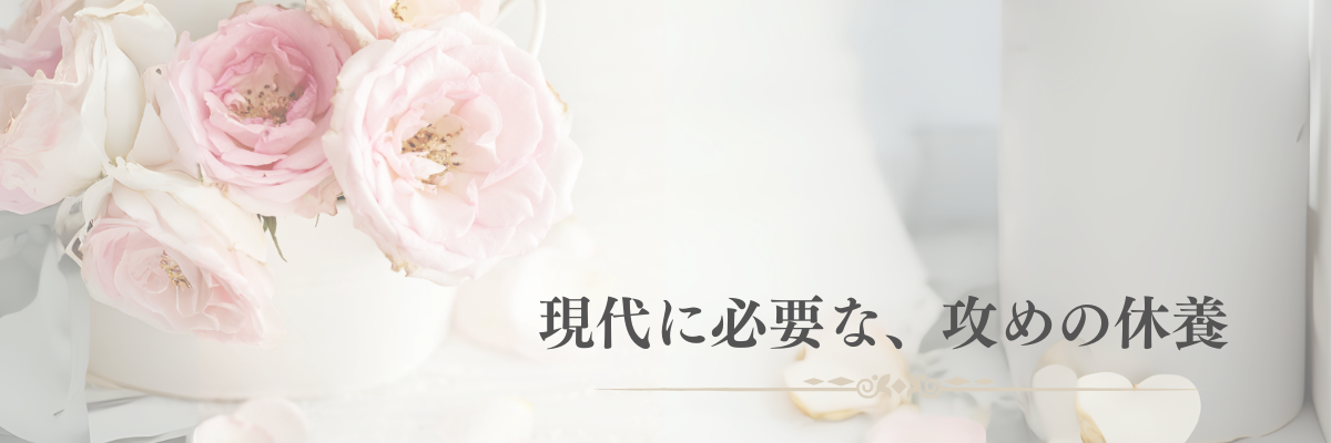 現代に必要な攻めの休養とは