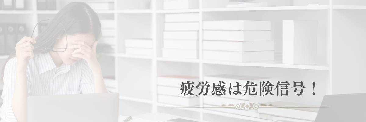 疲労感は危険信号！