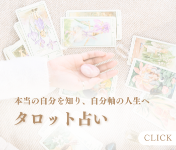 タロット占い