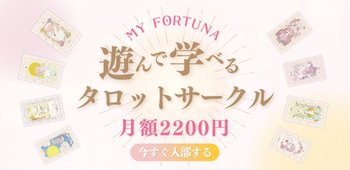 タロットサークル