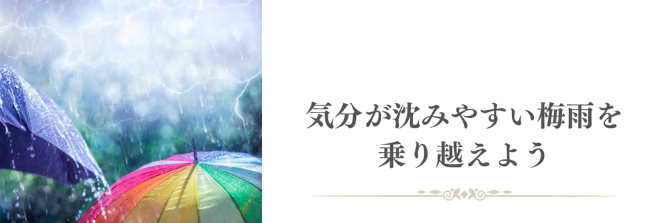 重だる〜い梅雨を乗り越えよう！